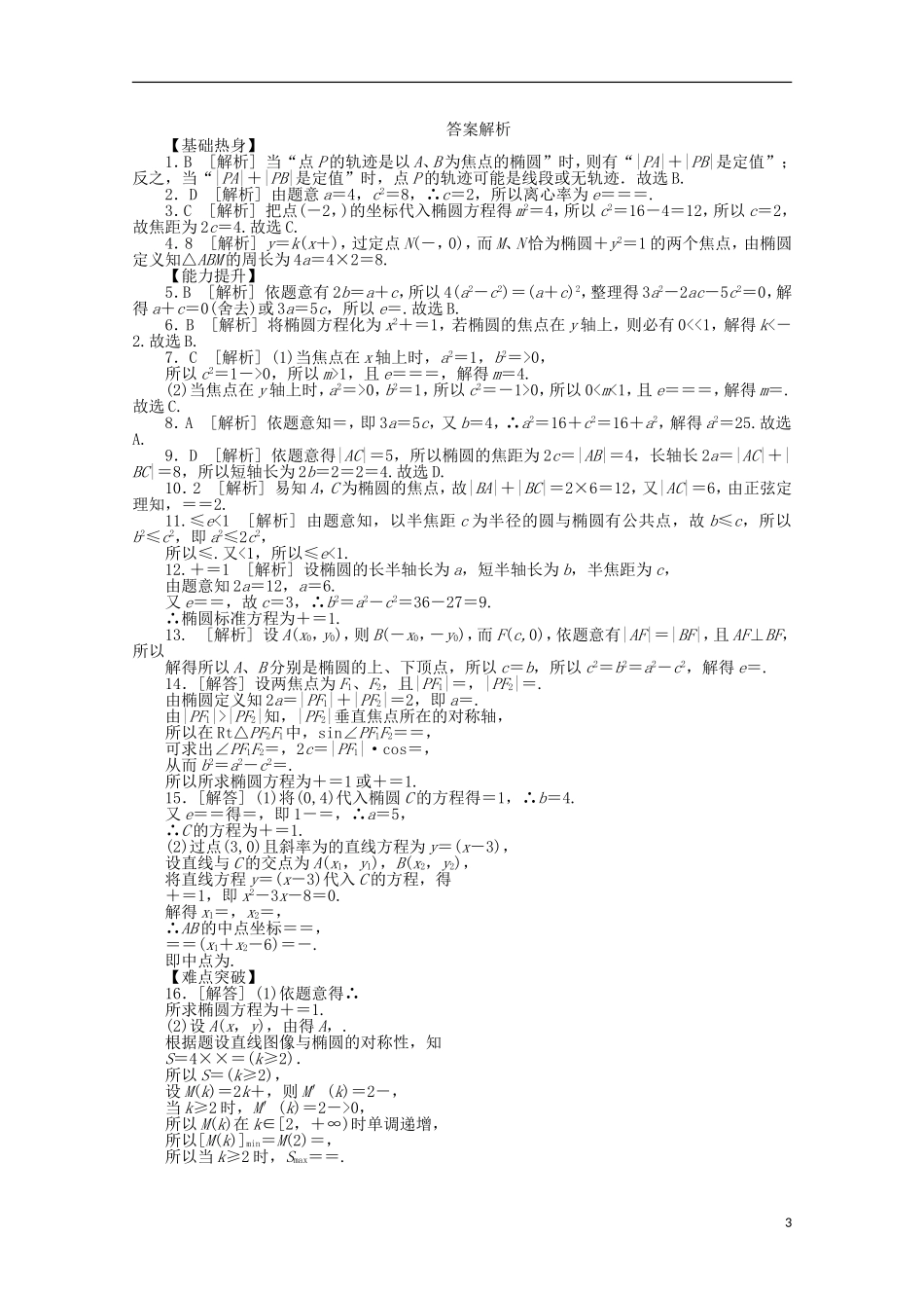 高考数学一轮复习 椭圆基础知识检测 文-人教版高三全册数学试题_第3页