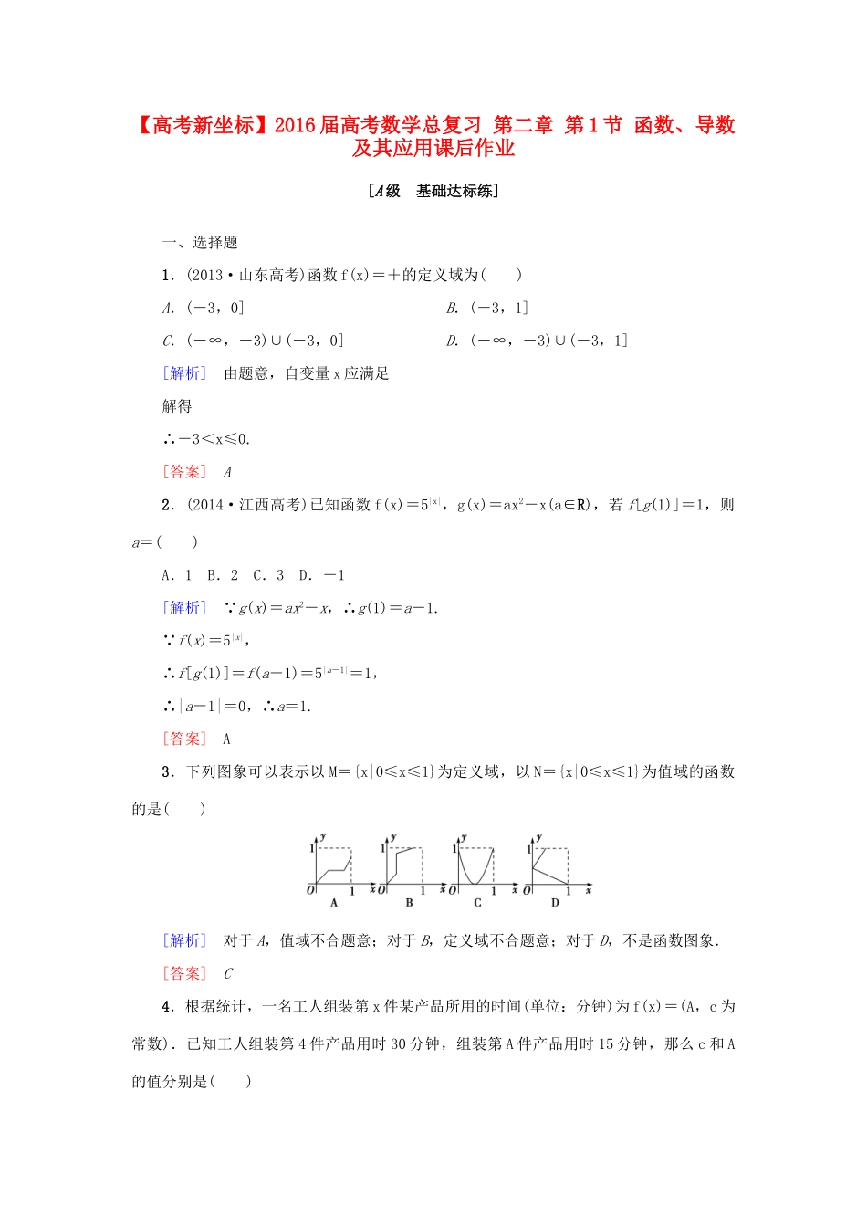 高考新坐标高考数学总复习 第二章 第1节 函数、导数及其应用课后作业-人教版高三全册数学试题_第1页