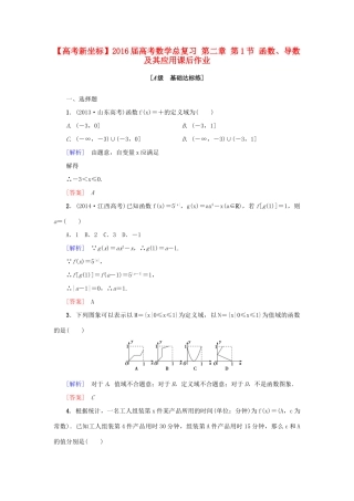 高考新坐标高考数学总复习 第二章 第1节 函数、导数及其应用课后作业-人教版高三全册数学试题
