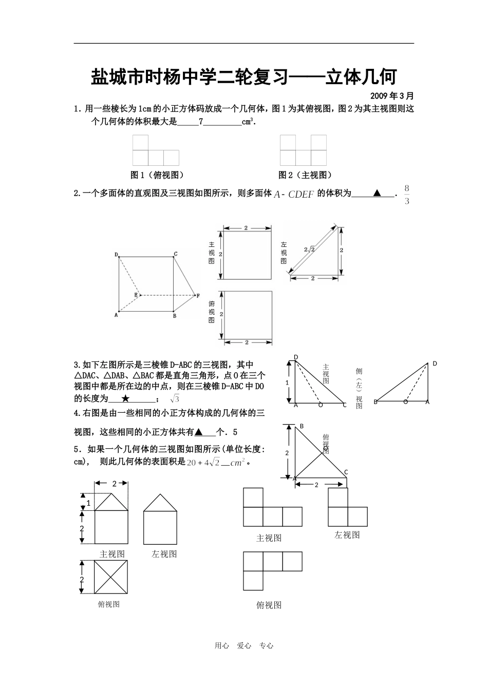 江苏省盐城市时杨中学高三数学二轮复习-立体几何(有详细答案)_第1页