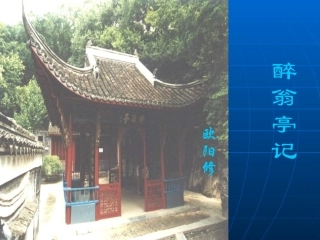 《醉翁亭记》课件