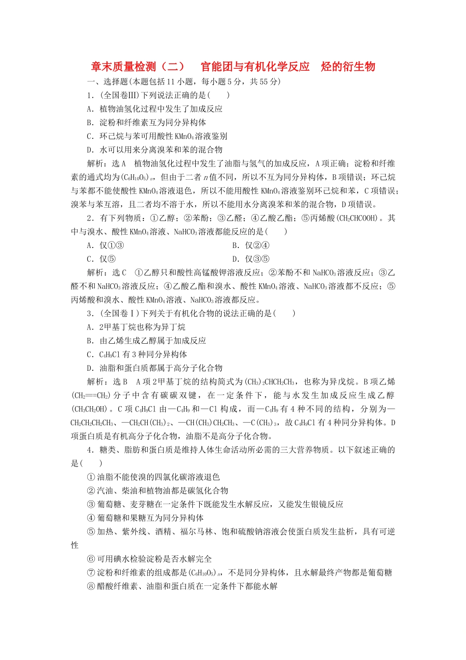 高中化学 章末质量检测（二）官能团与有机化学反应 烃的衍生物 鲁科版选修5-鲁科版高二选修5化学试题_第1页