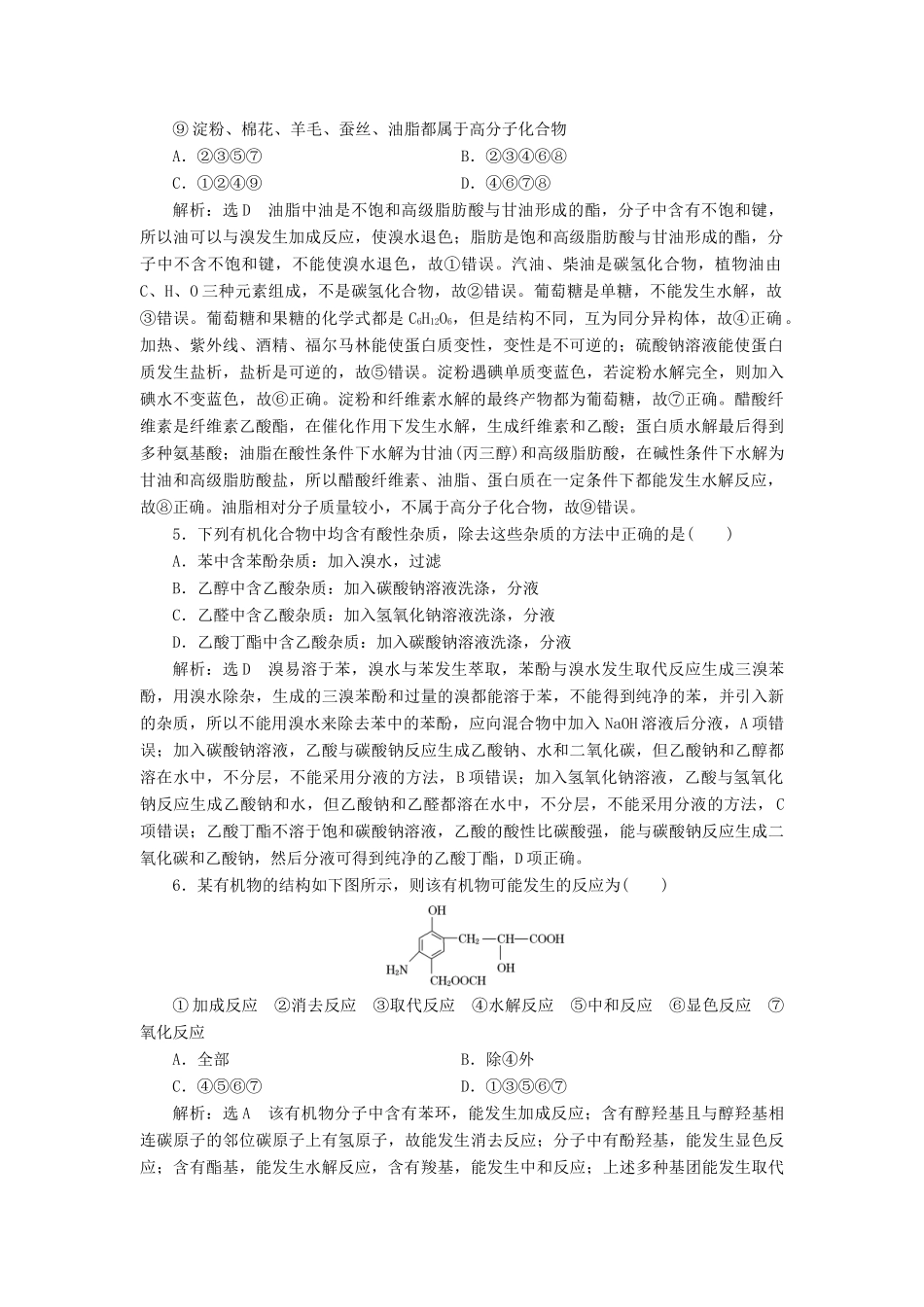 高中化学 章末质量检测（二）官能团与有机化学反应 烃的衍生物 鲁科版选修5-鲁科版高二选修5化学试题_第2页