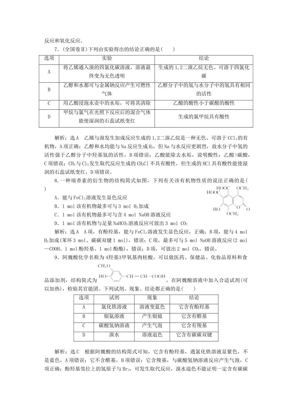 高中化学 章末质量检测（二）官能团与有机化学反应 烃的衍生物 鲁科版选修5-鲁科版高二选修5化学试题_第3页