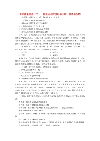 高中化学 章末质量检测（二）官能团与有机化学反应 烃的衍生物 鲁科版选修5-鲁科版高二选修5化学试题