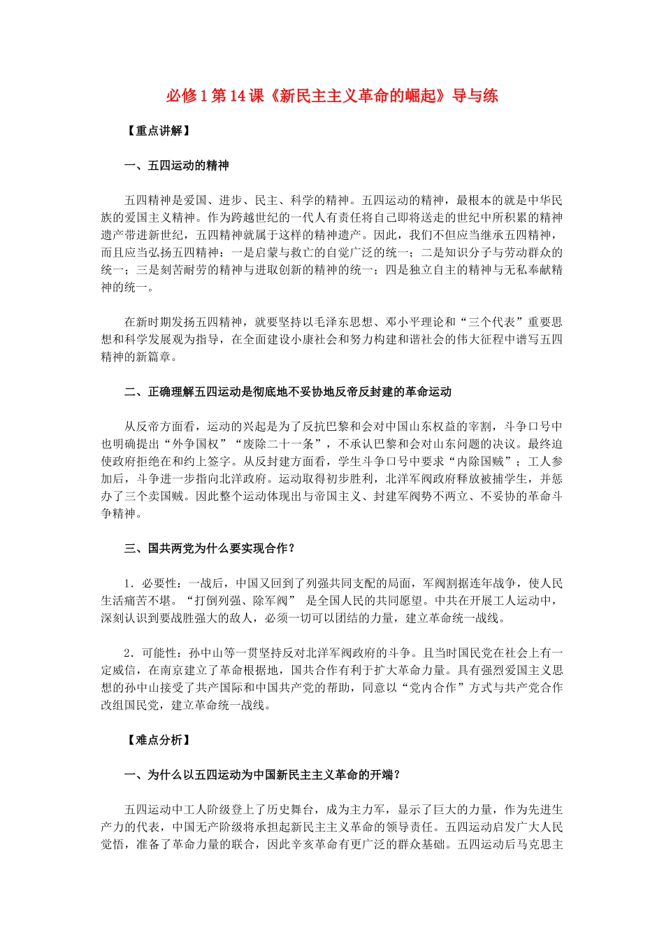 高中历史 第14课《新民主主义革命的崛起》 新人教版必修1-新人教版高一必修1历史试题_第1页