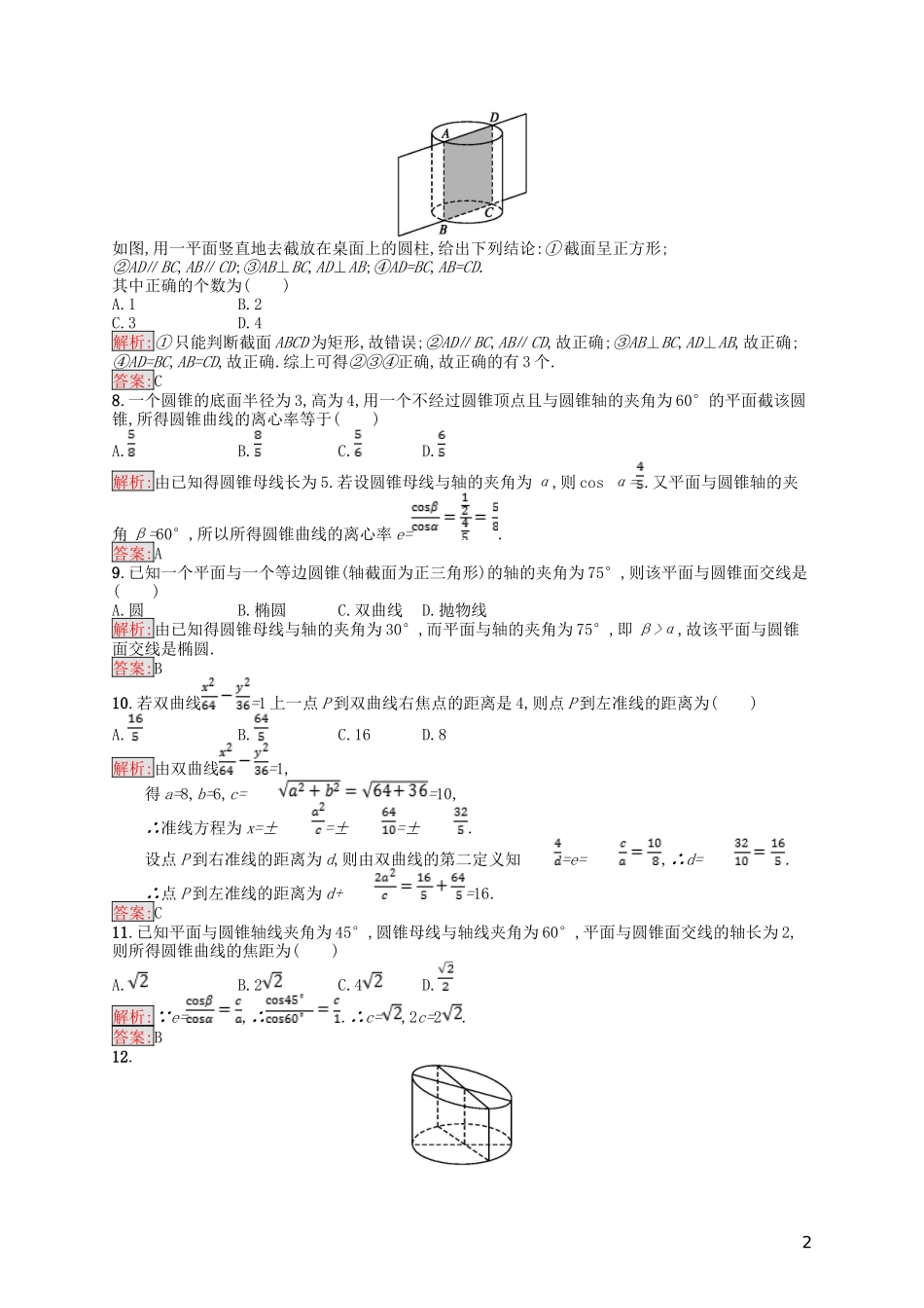 高中数学 第3讲 圆锥曲线性质的探讨测评 新人教A版选修4-1-新人教A版高二选修4-1数学试题_第2页