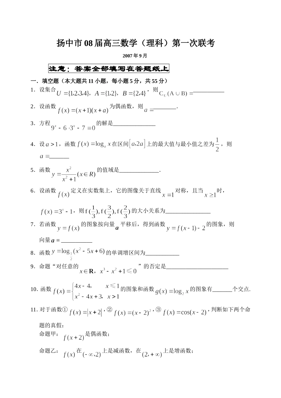 江苏省扬中市08届高三数学（理科）第一次联考（苏教）_第1页