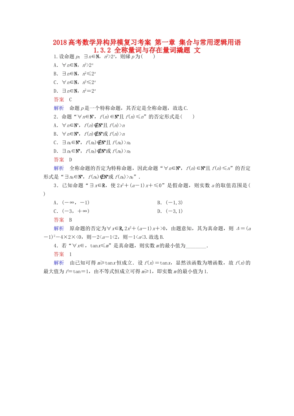 高考数学异构异模复习 第一章 集合与常用逻辑用语 1.3.2 全称量词与存在量词撬题 文-人教版高三全册数学试题_第1页