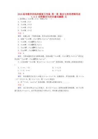 高考数学异构异模复习 第一章 集合与常用逻辑用语 1.3.2 全称量词与存在量词撬题 文-人教版高三全册数学试题
