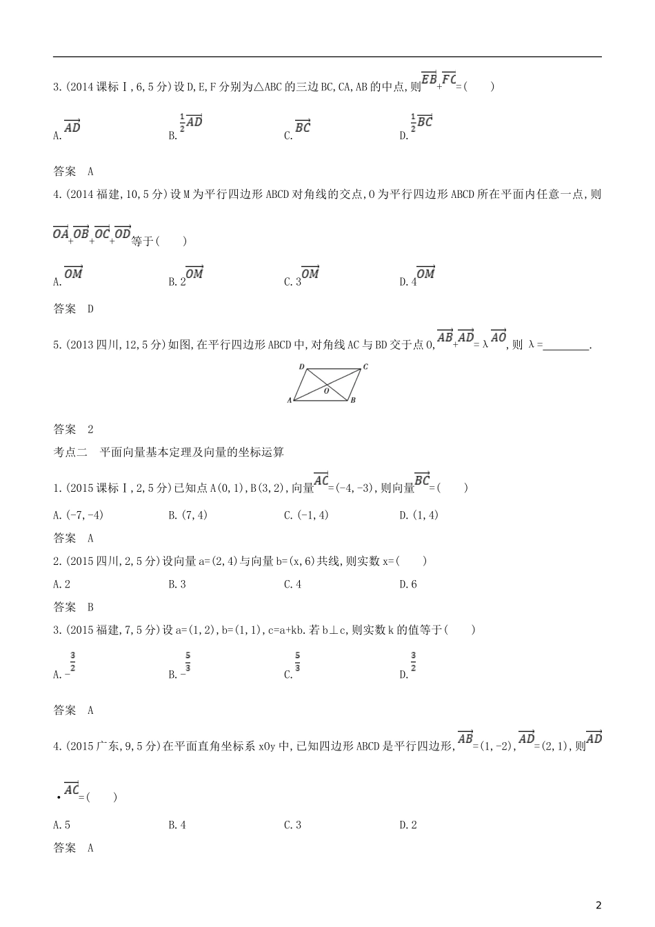 高考数学一轮复习 第五章 平面向量 5.1 平面向量的概念及线性运算、平面向量的基本定理练习 文-人教版高三全册数学试题_第2页