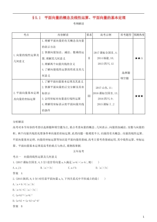 高考数学一轮复习 第五章 平面向量 5.1 平面向量的概念及线性运算、平面向量的基本定理练习 文-人教版高三全册数学试题