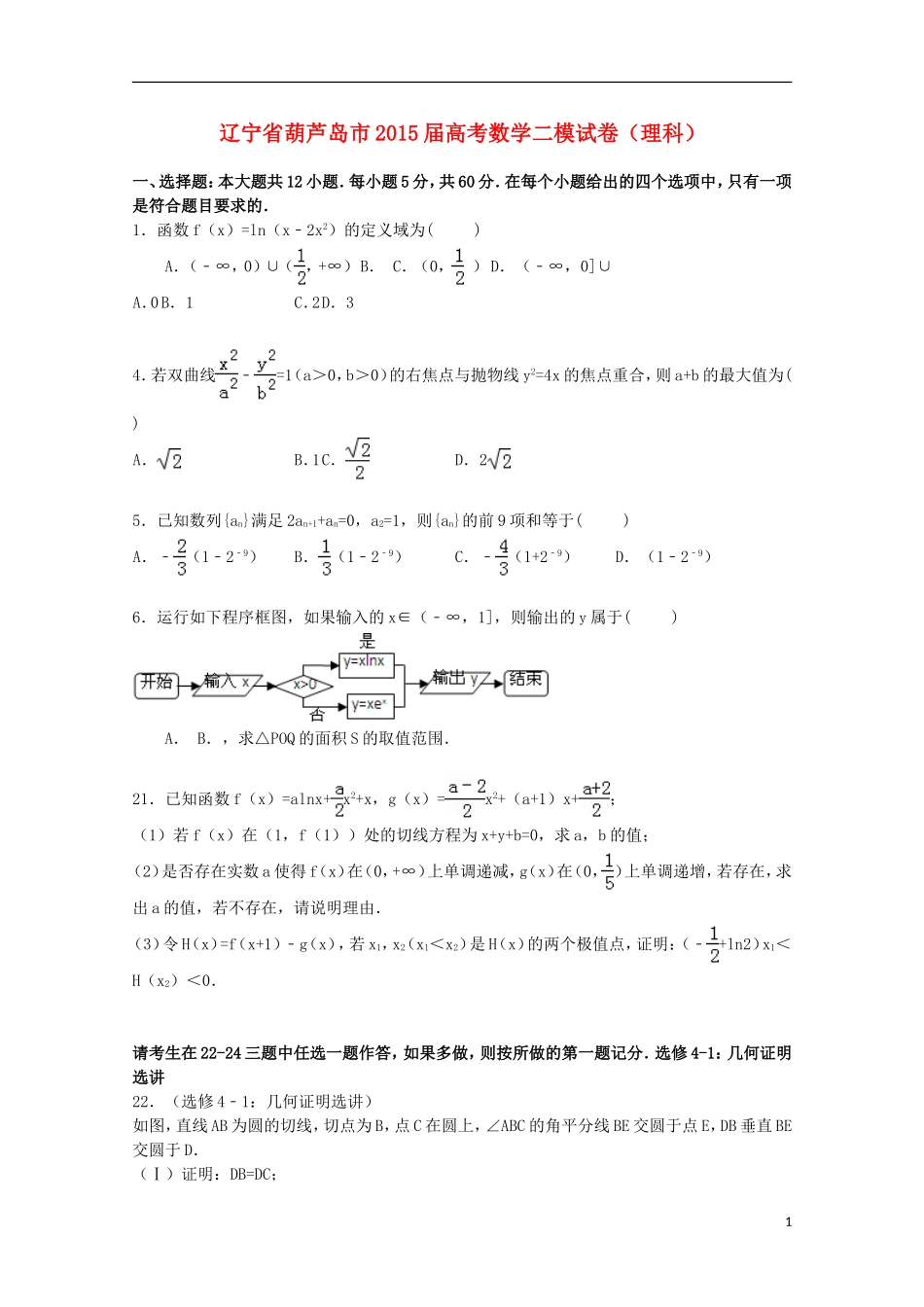 辽宁省葫芦岛市高三数学二模试卷 理（含解析）-人教版高三全册数学试题_第1页