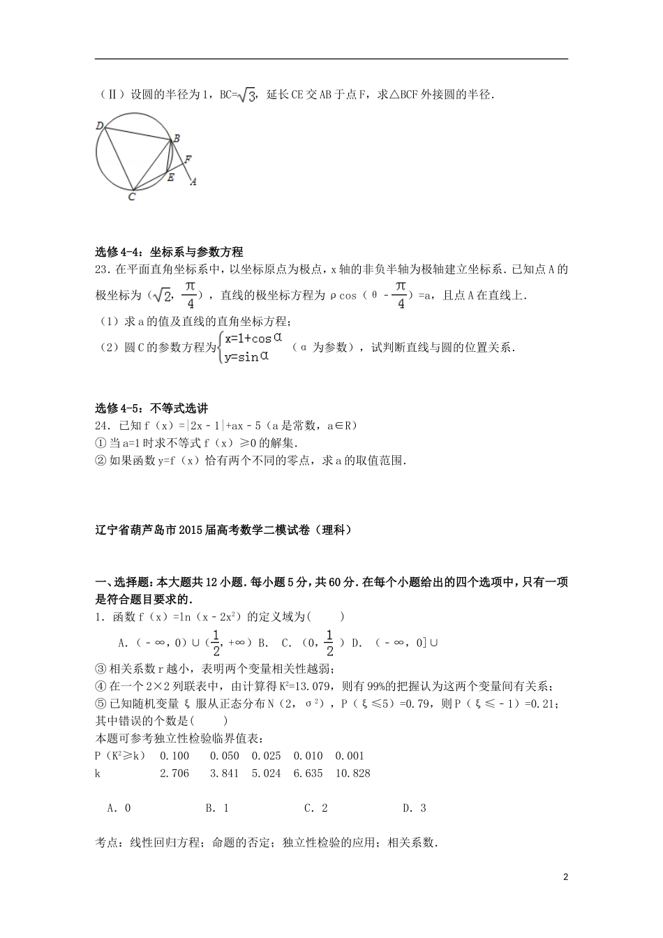 辽宁省葫芦岛市高三数学二模试卷 理（含解析）-人教版高三全册数学试题_第2页
