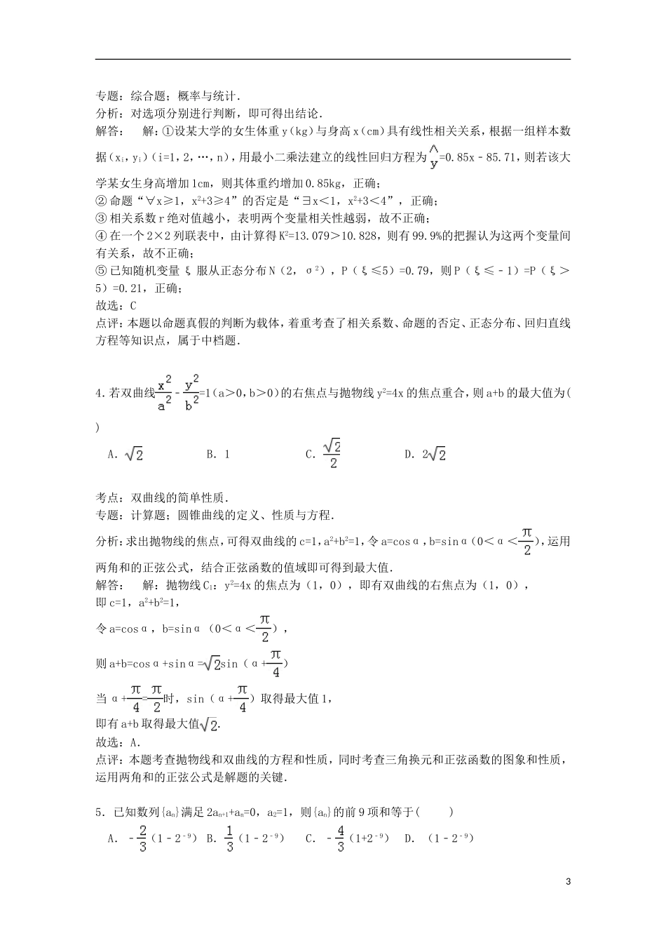 辽宁省葫芦岛市高三数学二模试卷 理（含解析）-人教版高三全册数学试题_第3页