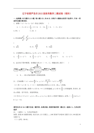 辽宁省葫芦岛市高三数学二模试卷 理（含解析）-人教版高三全册数学试题