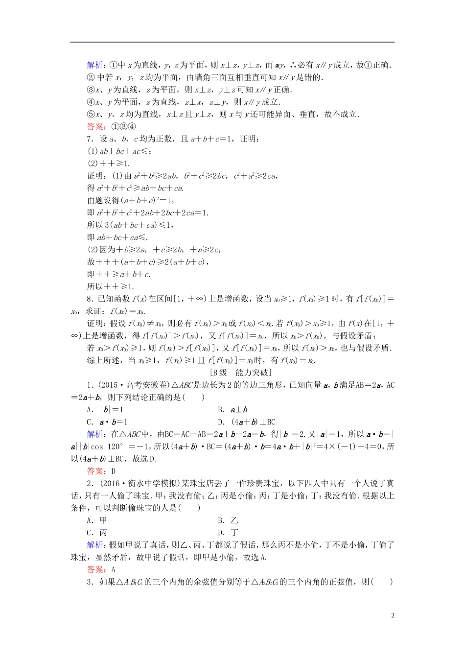 高考数学大一轮复习 第六章 不等式与推理证明 6.6 直接证明与间接证明课时规范训练 文 北师大版-北师大版高三全册数学试题_第2页