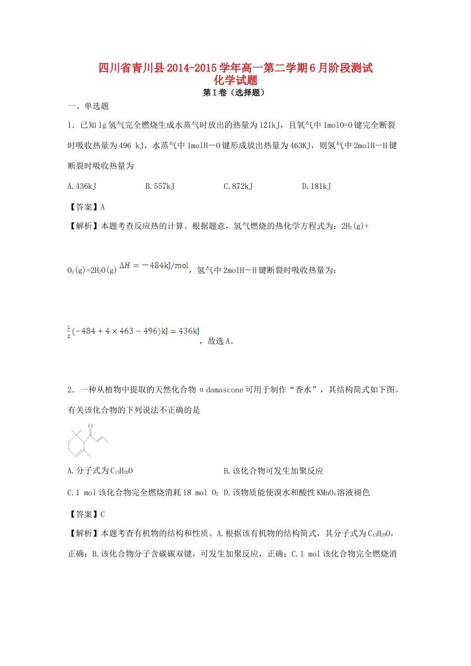 四川省青川县高一化学下学期6月阶段测试试题（含解析）-人教版高一全册化学试题_第1页