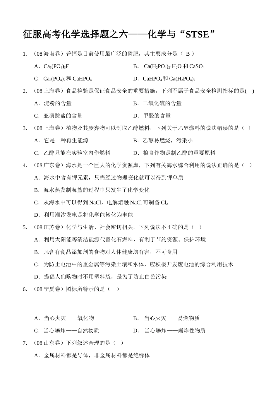 征服高考化学选择题之六——化学与“STSE”_第1页