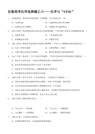 征服高考化学选择题之六——化学与“STSE”