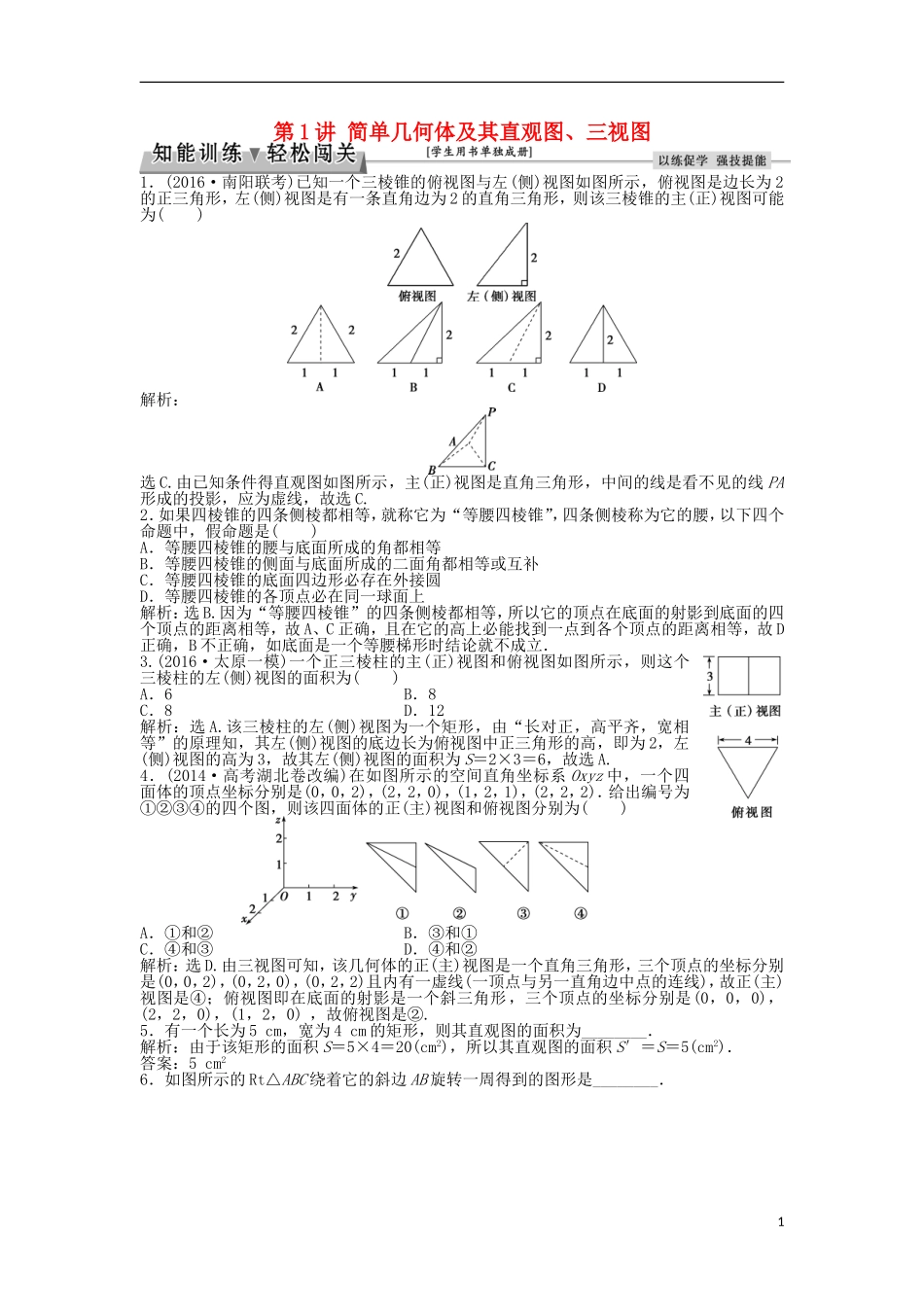 高考数学一轮复习 第7章 立体几何 第1讲 简单几何体及其直观图、三视图知能训练轻松闯关 理 北师大版-北师大版高三全册数学试题_第1页