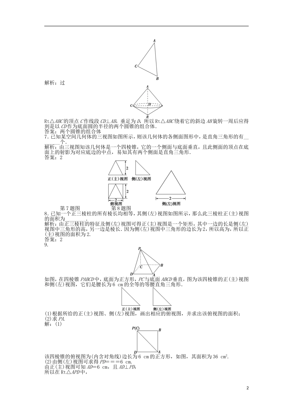 高考数学一轮复习 第7章 立体几何 第1讲 简单几何体及其直观图、三视图知能训练轻松闯关 理 北师大版-北师大版高三全册数学试题_第2页