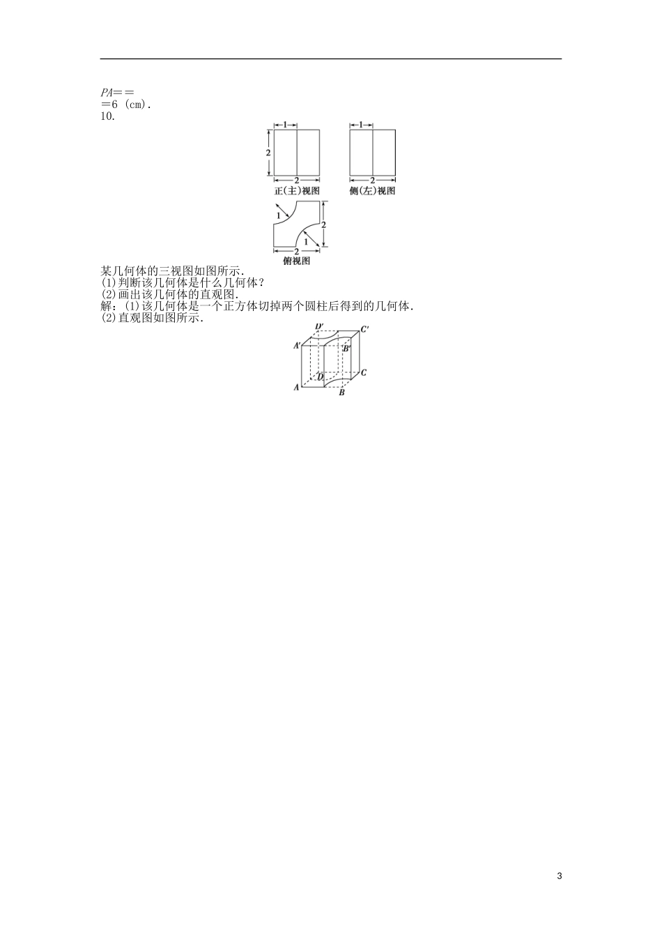 高考数学一轮复习 第7章 立体几何 第1讲 简单几何体及其直观图、三视图知能训练轻松闯关 理 北师大版-北师大版高三全册数学试题_第3页