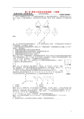 高考数学一轮复习 第7章 立体几何 第1讲 简单几何体及其直观图、三视图知能训练轻松闯关 理 北师大版-北师大版高三全册数学试题