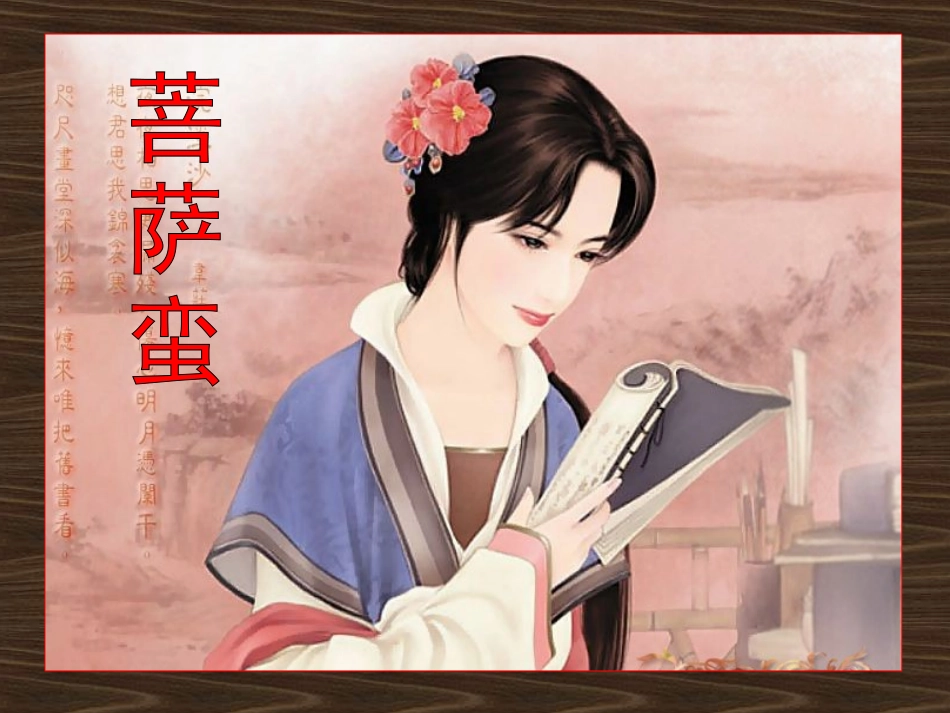 《菩萨蛮忆江南》_第1页