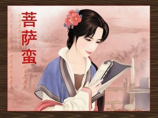 《菩萨蛮忆江南》