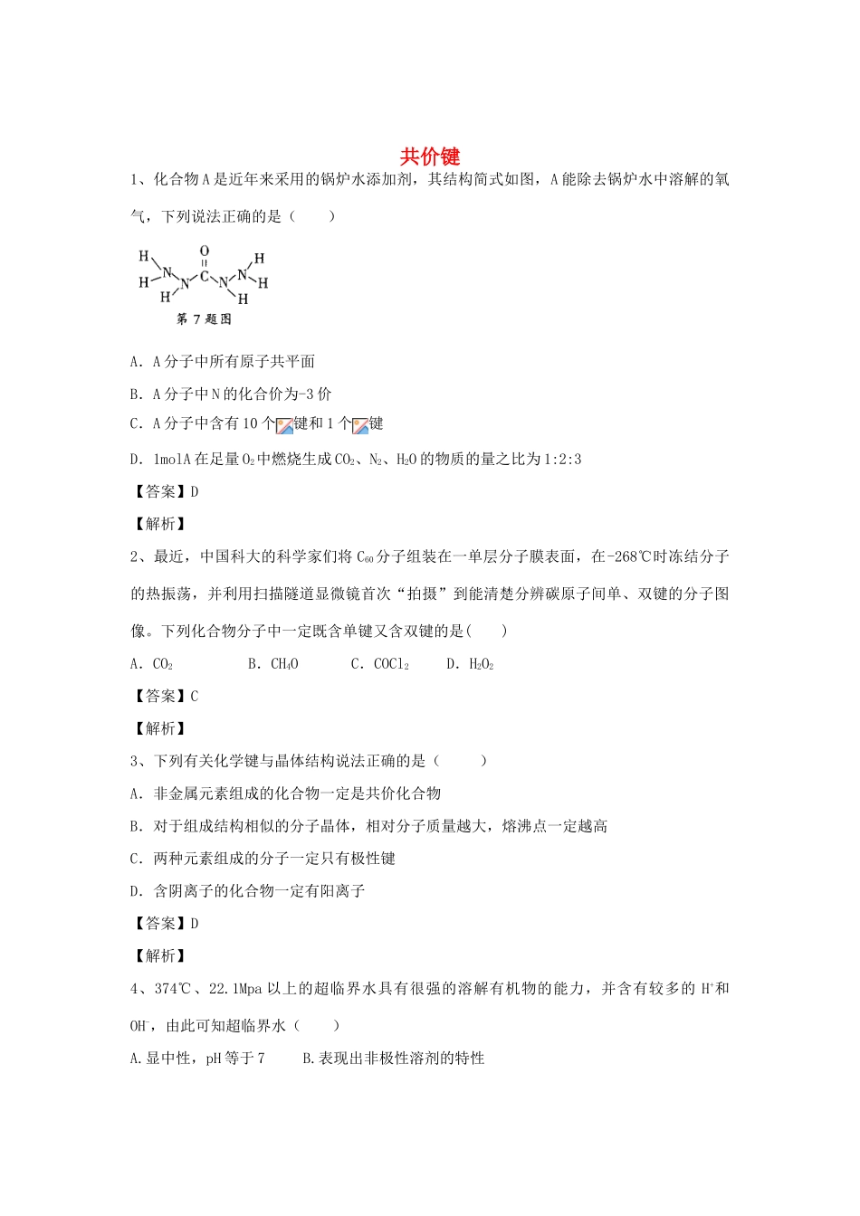 河南省郑州市二中高考化学二轮复习 考点各个击破 倒计时第68天 共价键-人教版高三全册化学试题_第1页
