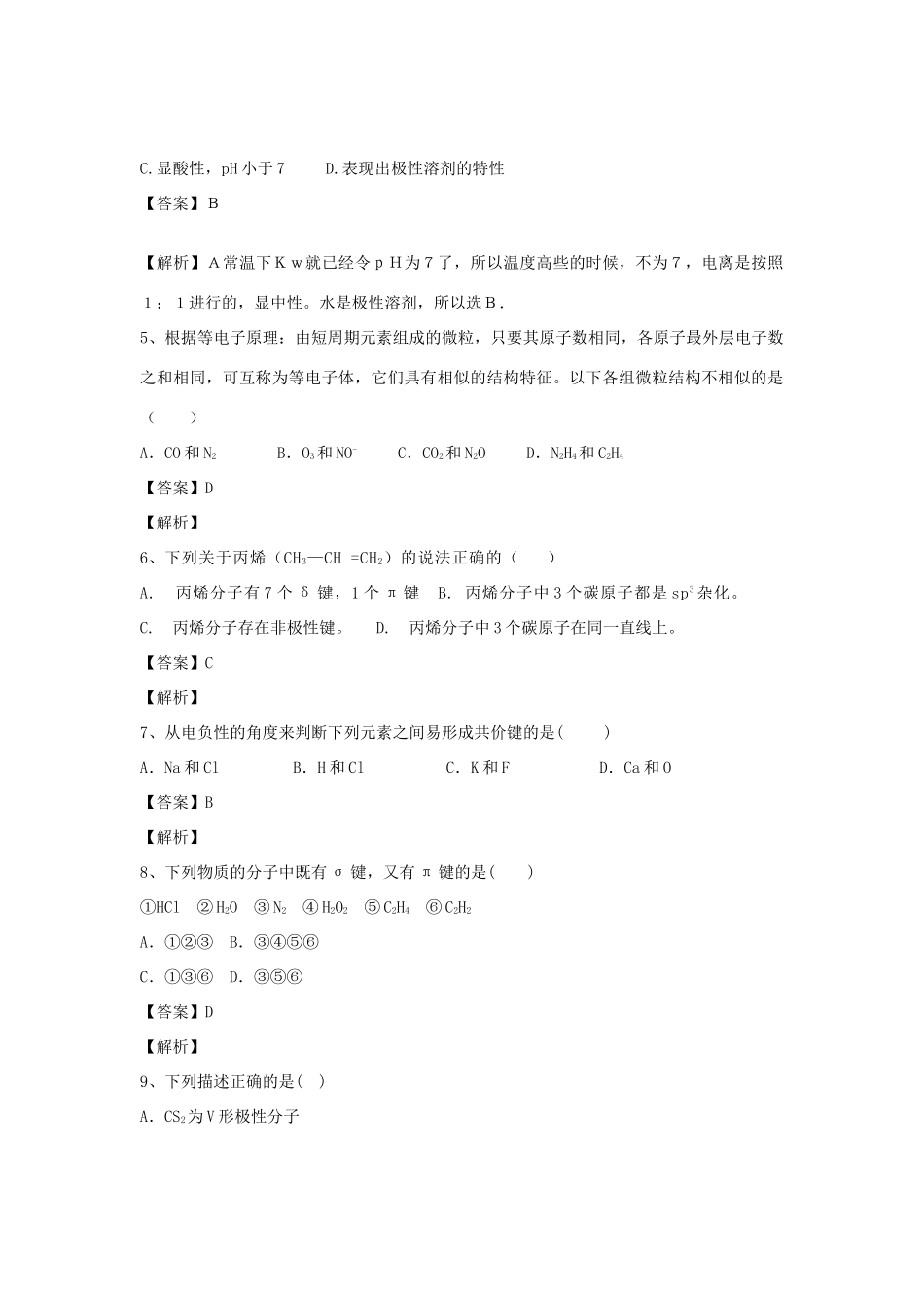 河南省郑州市二中高考化学二轮复习 考点各个击破 倒计时第68天 共价键-人教版高三全册化学试题_第2页