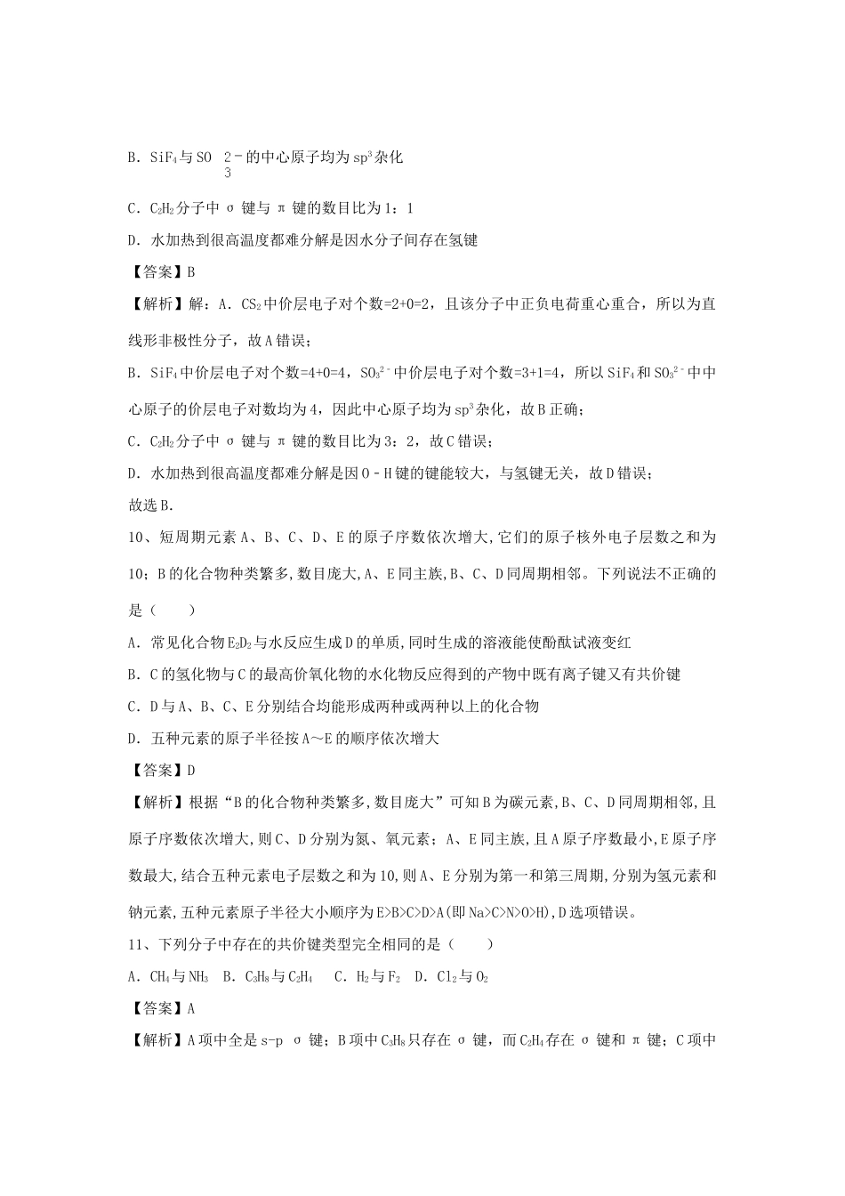 河南省郑州市二中高考化学二轮复习 考点各个击破 倒计时第68天 共价键-人教版高三全册化学试题_第3页