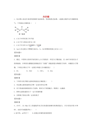 河南省郑州市二中高考化学二轮复习 考点各个击破 倒计时第68天 共价键-人教版高三全册化学试题