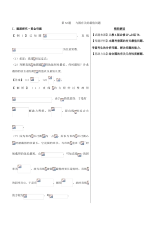 高中数学 黄金100题系列 第72题 与圆有关的最值问题 理-人教版高三全册数学试题