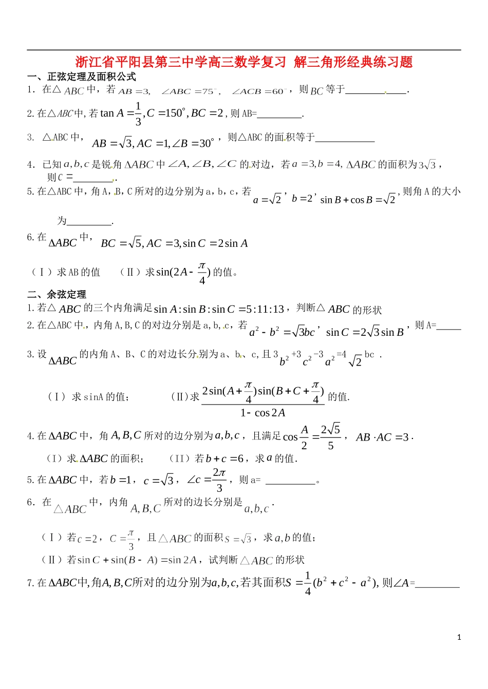 浙江省平阳县第三中学高三数学复习 解三角形经典练习题_第1页