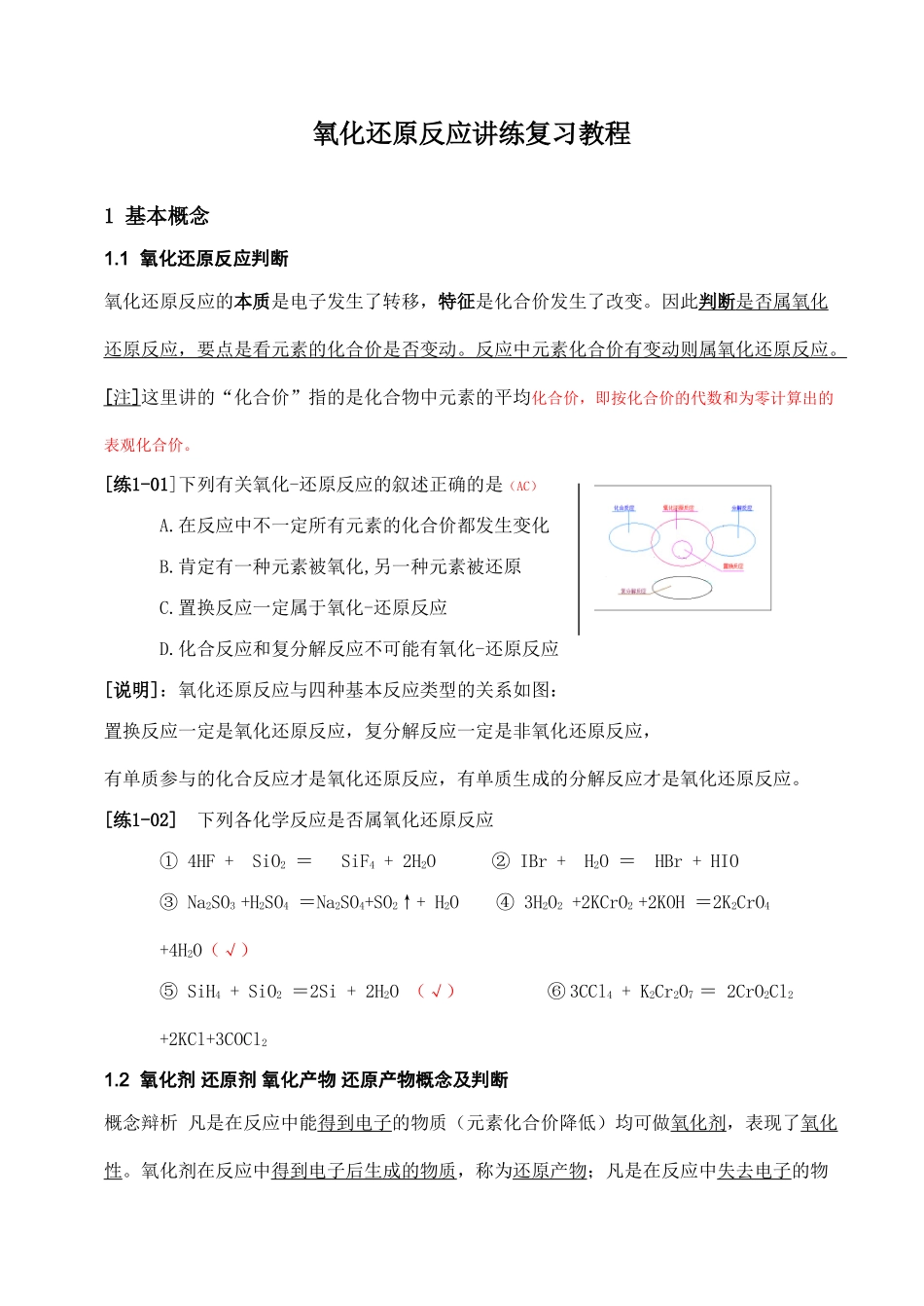 高一化学氧化还原反应讲练复习教程_第1页