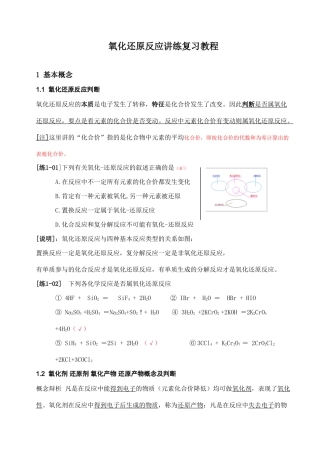 高一化学氧化还原反应讲练复习教程