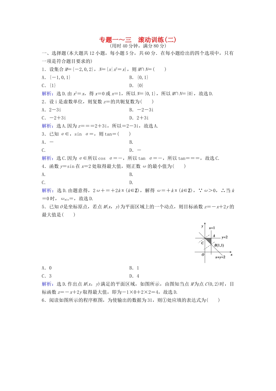 高考数学二轮复习 滚动训练2 文-人教版高三全册数学试题_第1页
