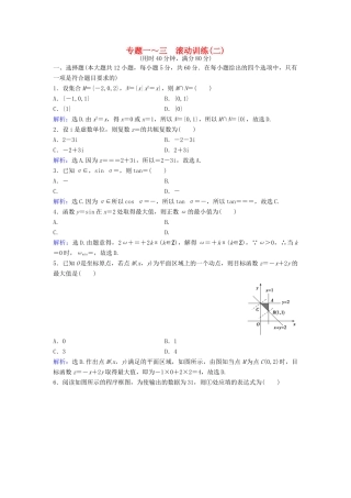 高考数学二轮复习 滚动训练2 文-人教版高三全册数学试题