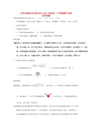 江苏省宿迁市高一化学下学期期中试题（含解析）-人教版高一全册化学试题