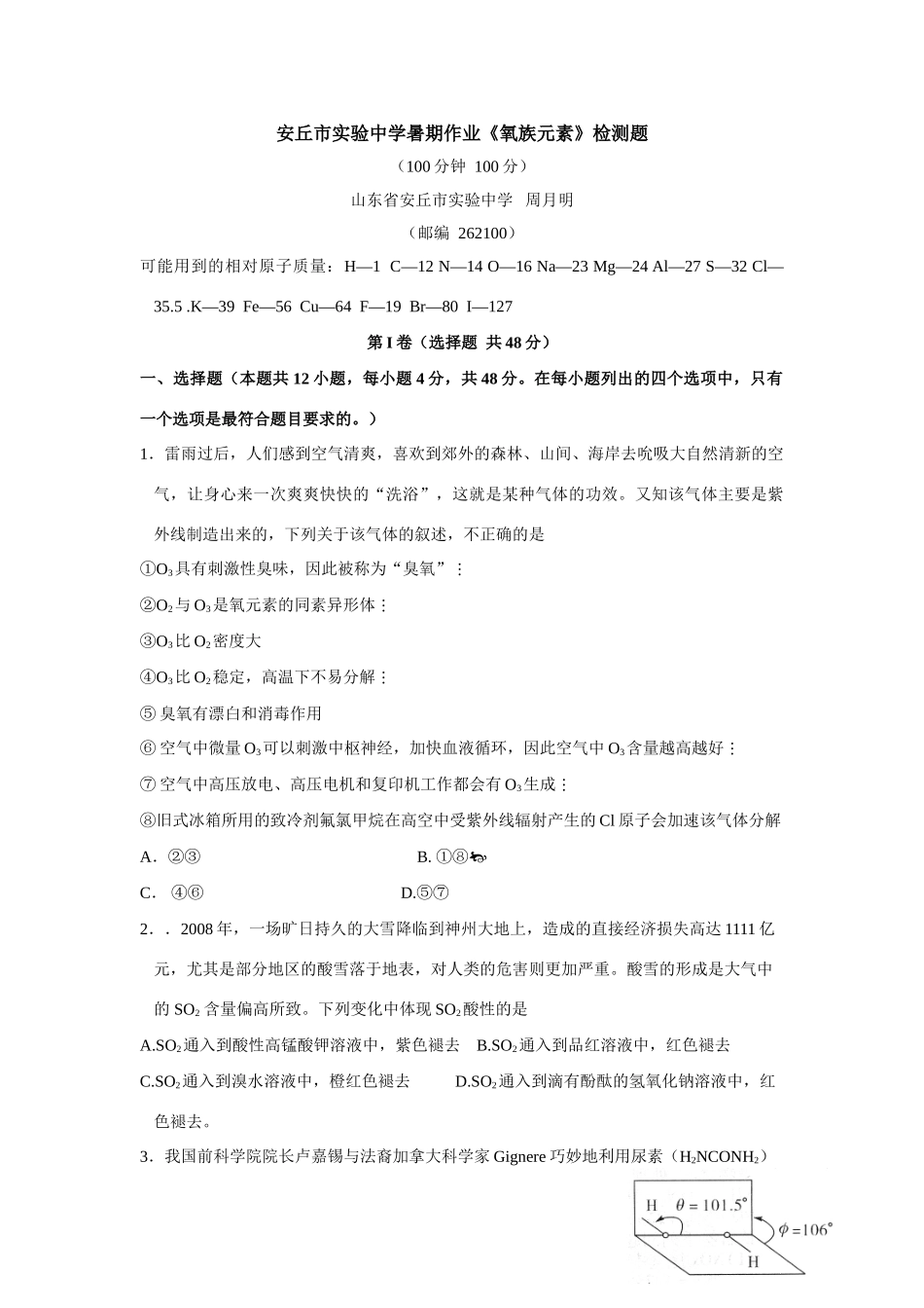 山东省安丘市实验中学高三化学暑期作业《氧族元素》检测题_第1页