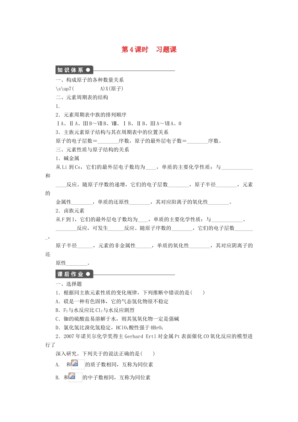 高中化学 第一章 第一节 第4课时 习题课课后作业 新人教版必修2-新人教版高一必修2化学试题_第1页