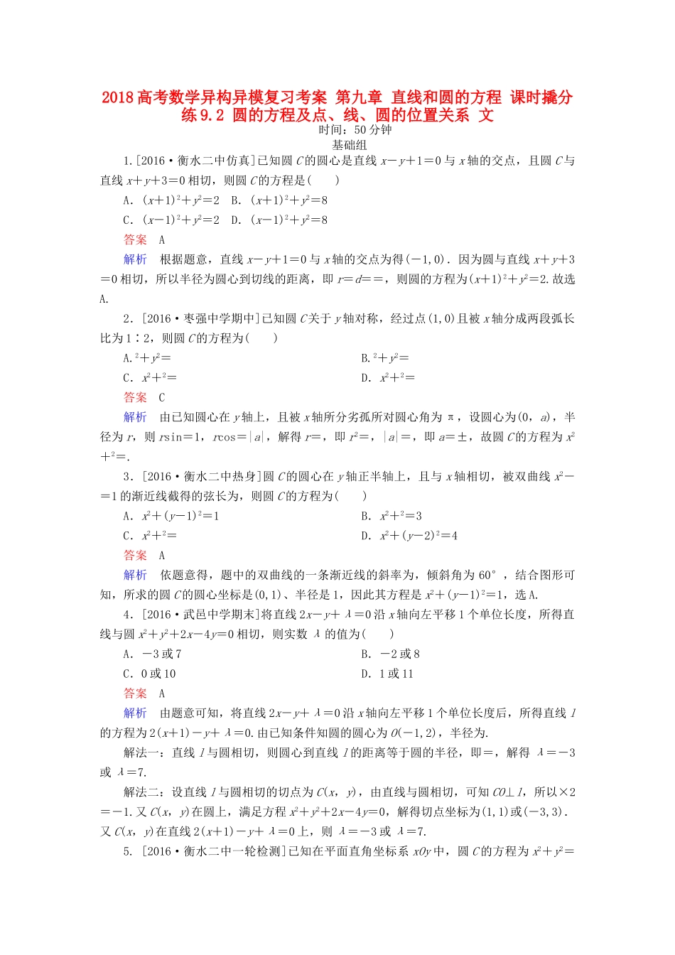 高考数学异构异模复习 第九章 直线和圆的方程 课时撬分练9.2 圆的方程及点、线、圆的位置关系 文-人教版高三全册数学试题_第1页