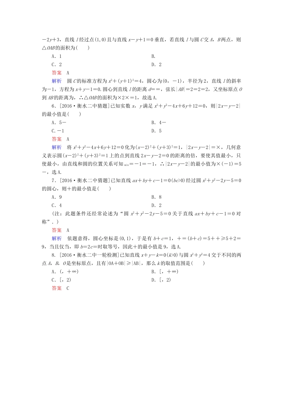 高考数学异构异模复习 第九章 直线和圆的方程 课时撬分练9.2 圆的方程及点、线、圆的位置关系 文-人教版高三全册数学试题_第2页