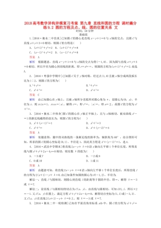 高考数学异构异模复习 第九章 直线和圆的方程 课时撬分练9.2 圆的方程及点、线、圆的位置关系 文-人教版高三全册数学试题