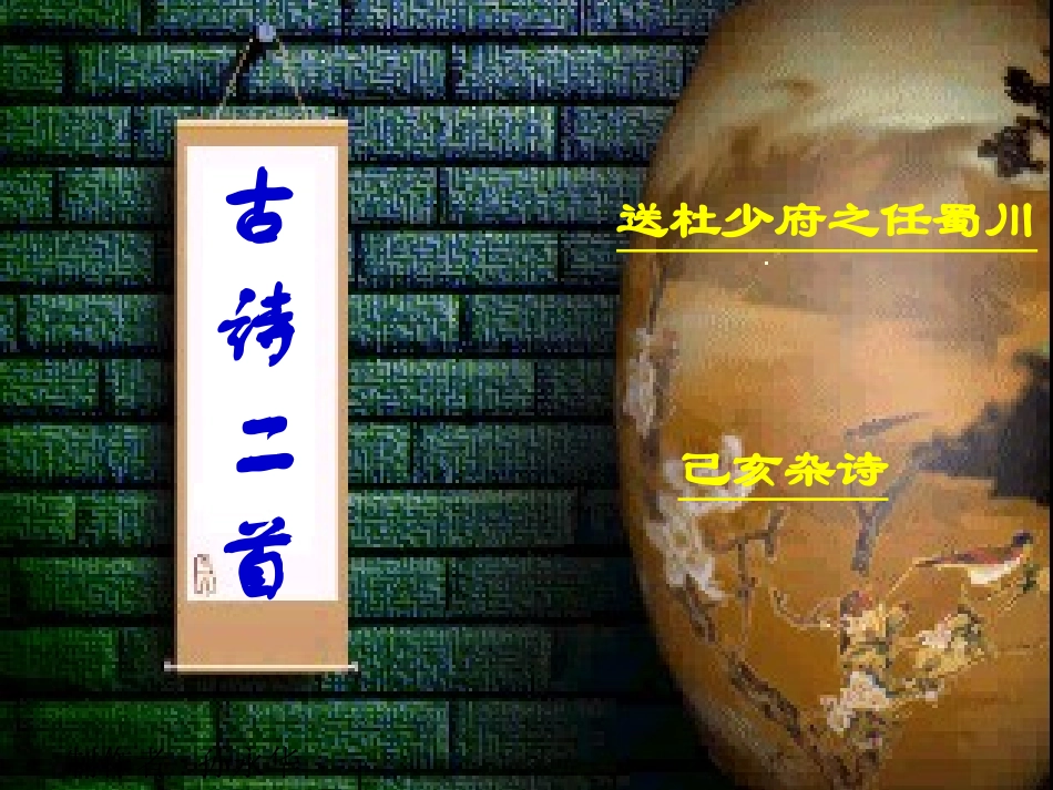 《送杜少府之任蜀川》课件_第1页
