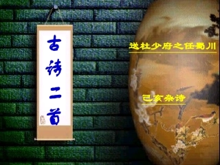 《送杜少府之任蜀川》课件