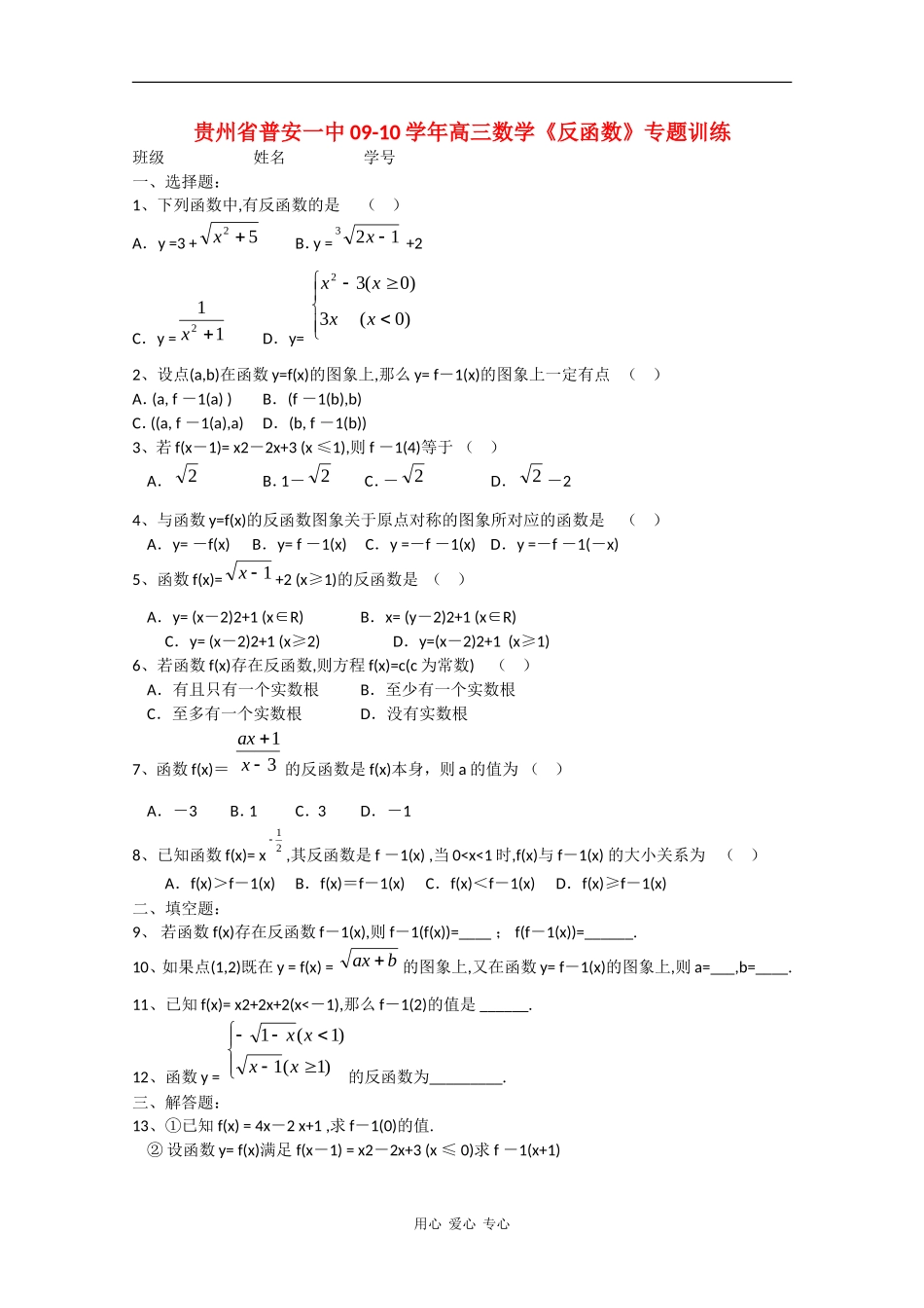 贵州省普安一中09-10学年高三数学《反函数》专题训练 人教版_第1页