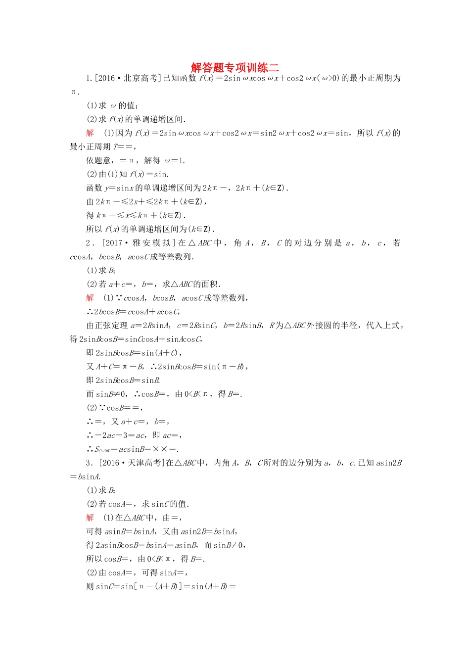 高考数学一轮总复习 解答题专项训练2 理-人教版高三全册数学试题_第1页